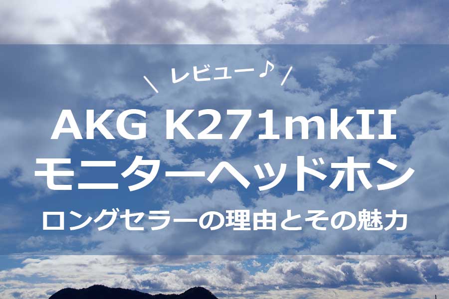 AKG K271mkII　モニターヘッドホン