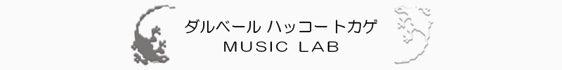 ダルベール ハッコートカゲ Music Lab