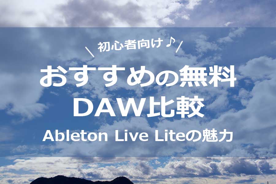 おすすめの無料DAW比較